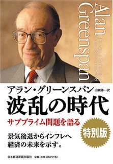 波乱の時代 特別版―サブプライム問題を語る