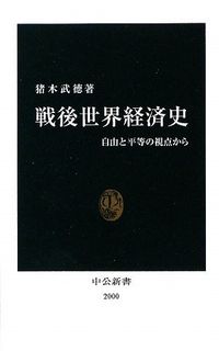 戦後世界経済史―自由と平等の視点から (中公新書)