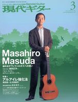 益田正洋氏／現代ギター０９年３月号表紙