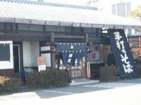 茜屋本店／上田市