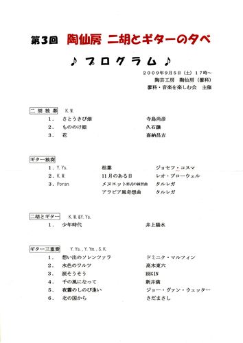 第３回二胡とギターの夕べ・プログラム 2009年9月5日