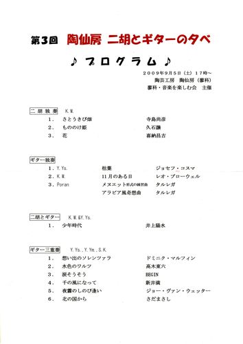 第３回二胡とギターの夕べ・プログラム 2009年9月5日