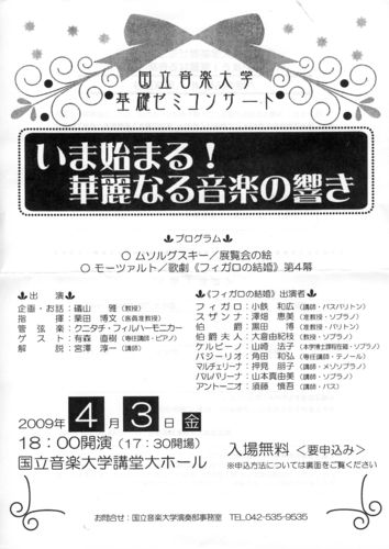 「いま始まる！　華麗なる音楽の響き」 2009.4.3