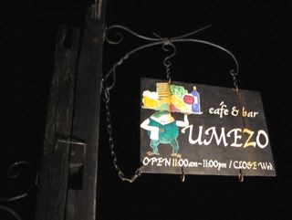 夜の「梅蔵」の看板　2010.3.13